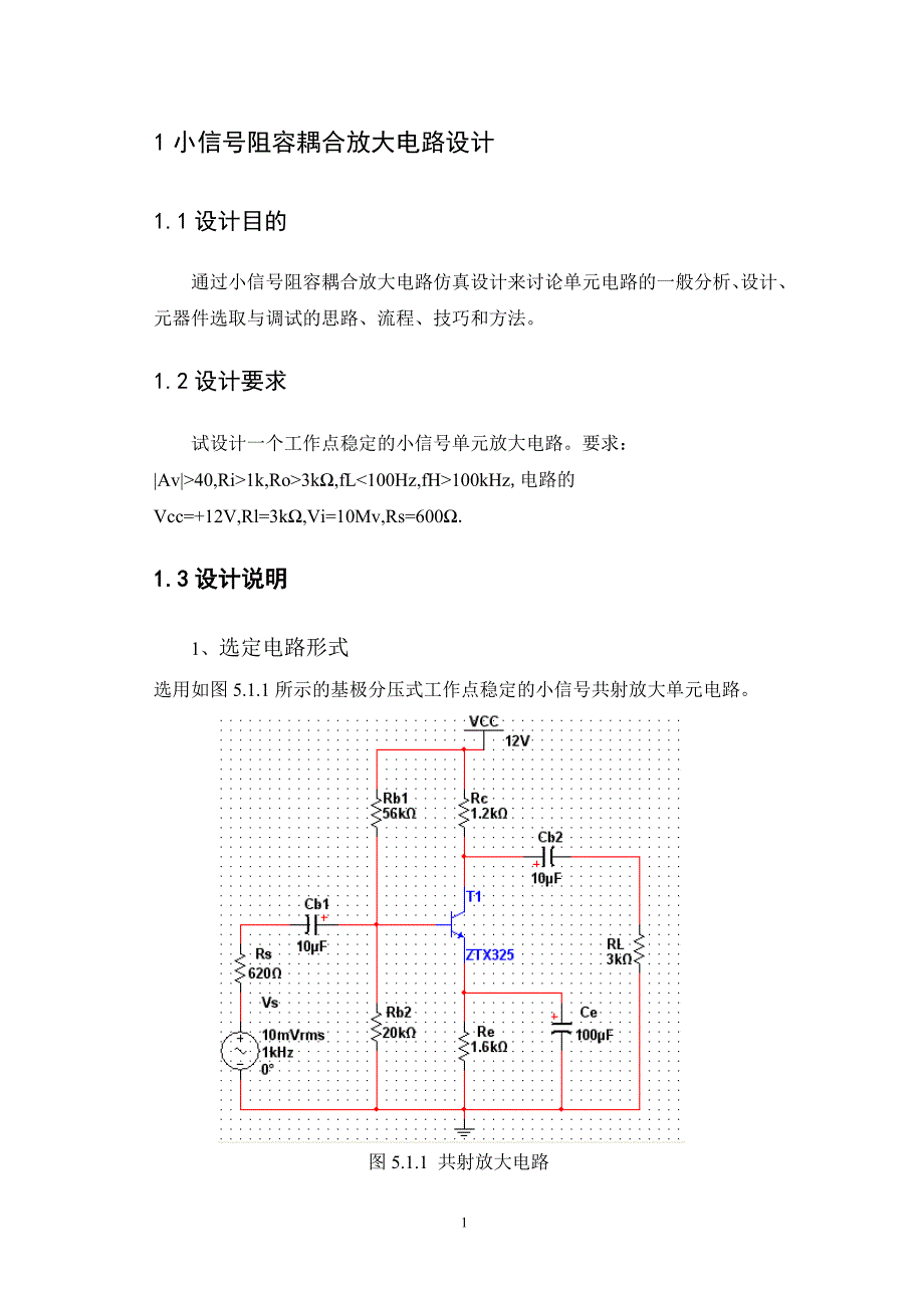 小信号阻容耦合放大电路设计.doc_第3页