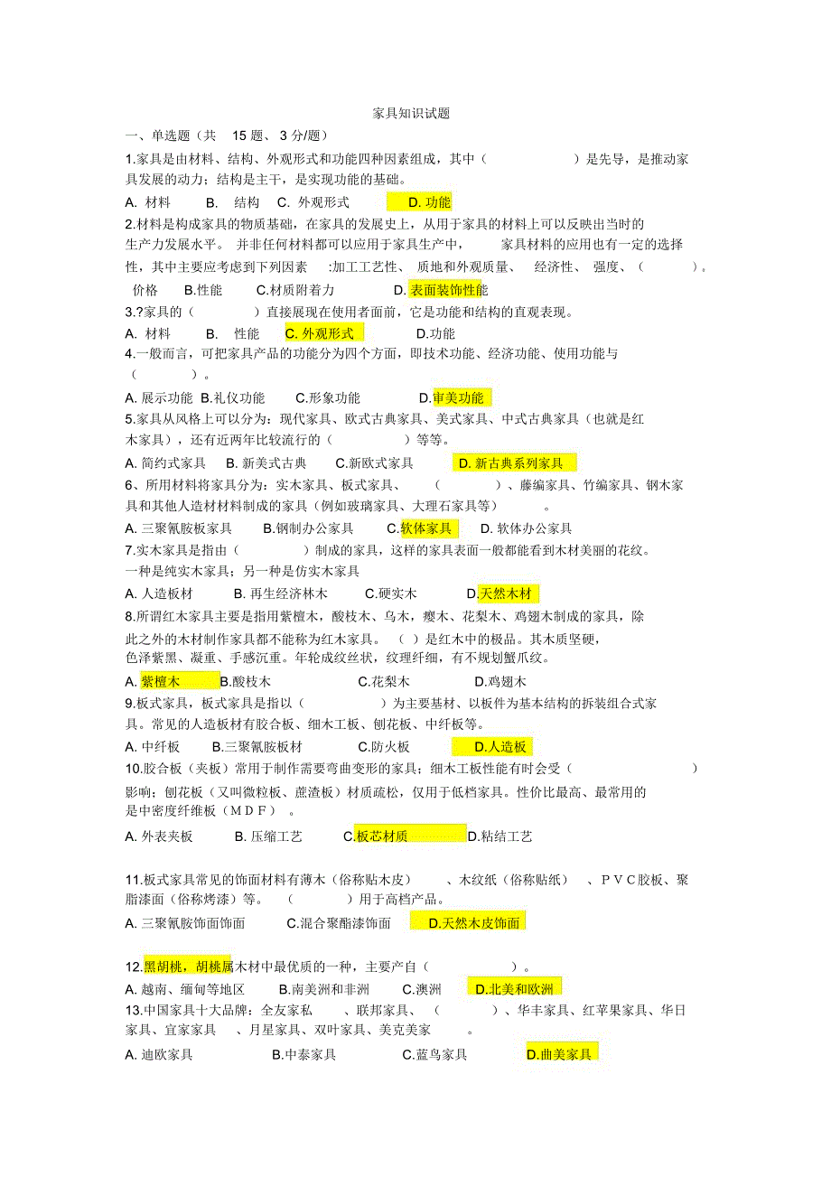 家具考试题汇总_第1页