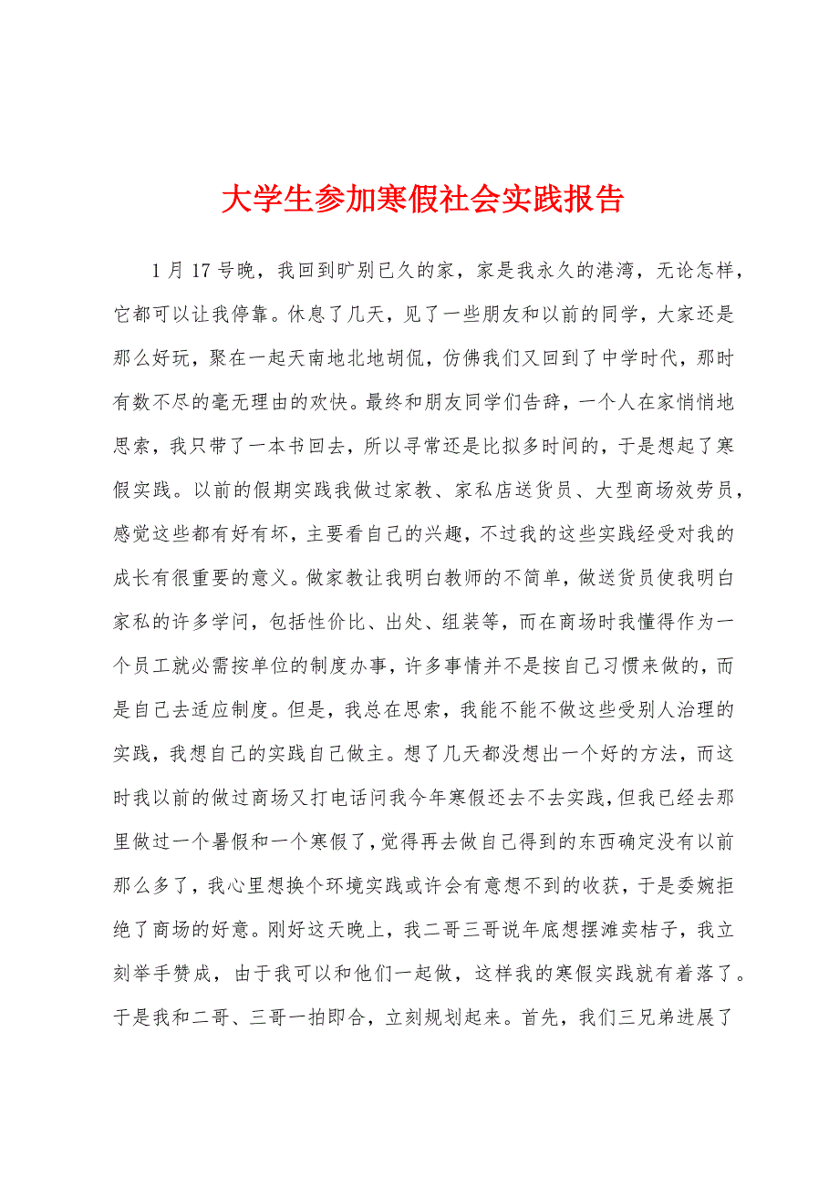 大学生参加寒假社会实践报告.docx_第1页