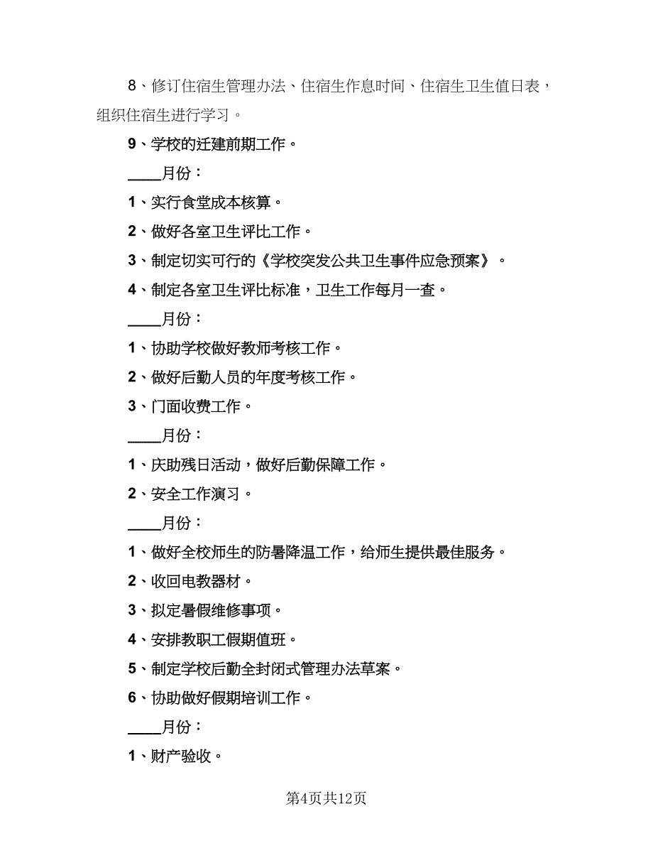 学校后勤年度工作计划范文（四篇）.doc_第4页