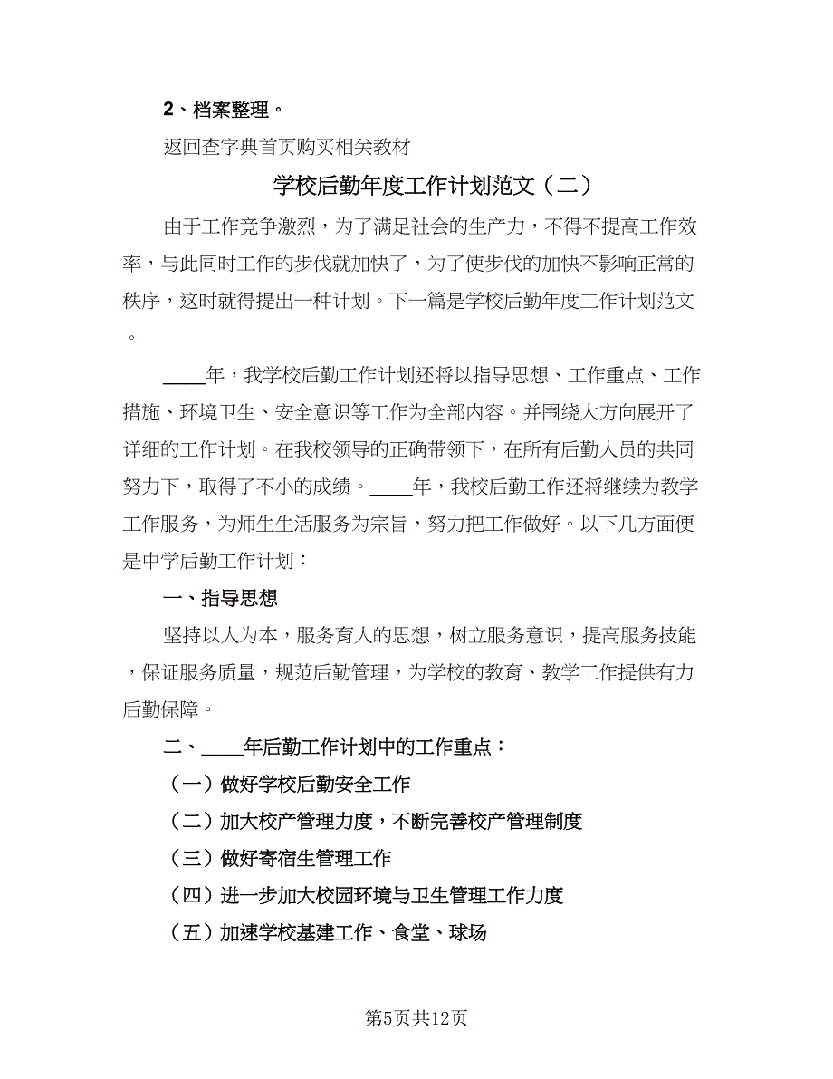 学校后勤年度工作计划范文（四篇）.doc_第5页