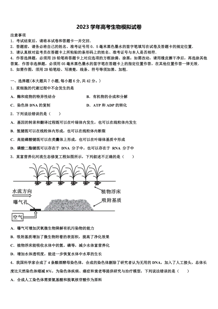 黑龙江省五校联考2023年高三3月份模拟考试生物试题（含答案解析）.doc_第1页