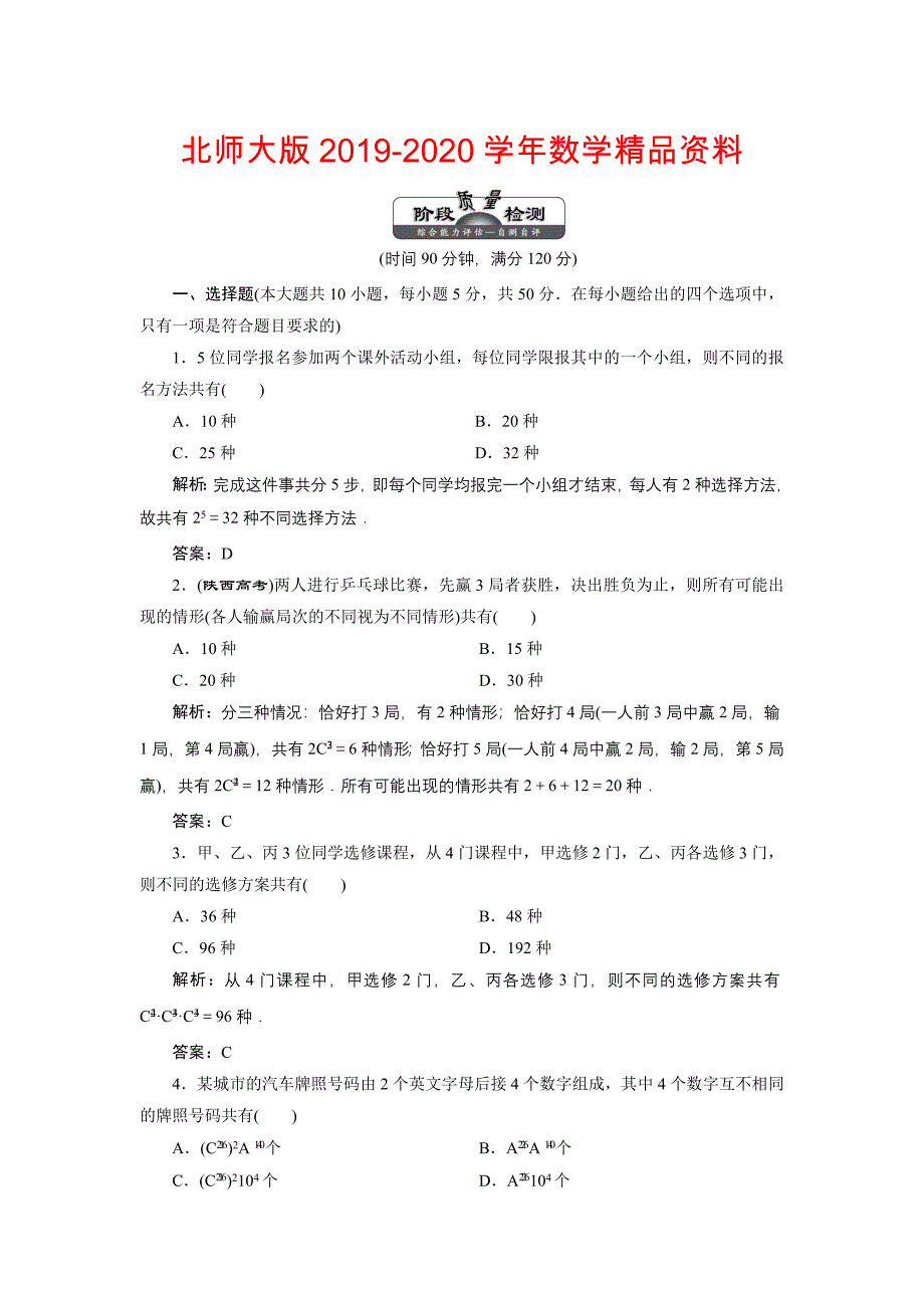 高中数学北师大版选修23单元测试：第一章 计数原理 章末检测 Word版含解析_第1页