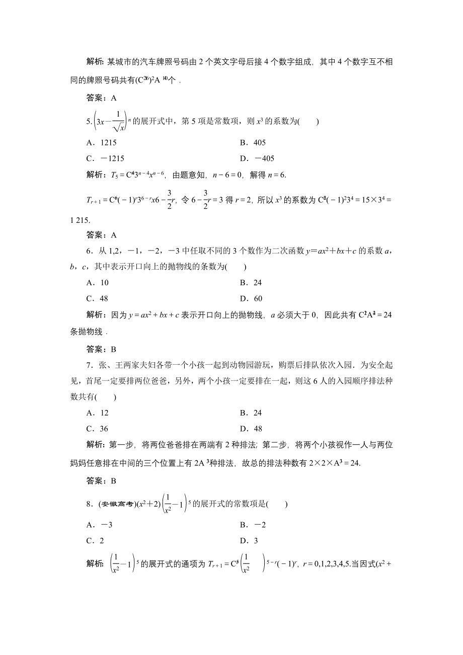 高中数学北师大版选修23单元测试：第一章 计数原理 章末检测 Word版含解析_第2页