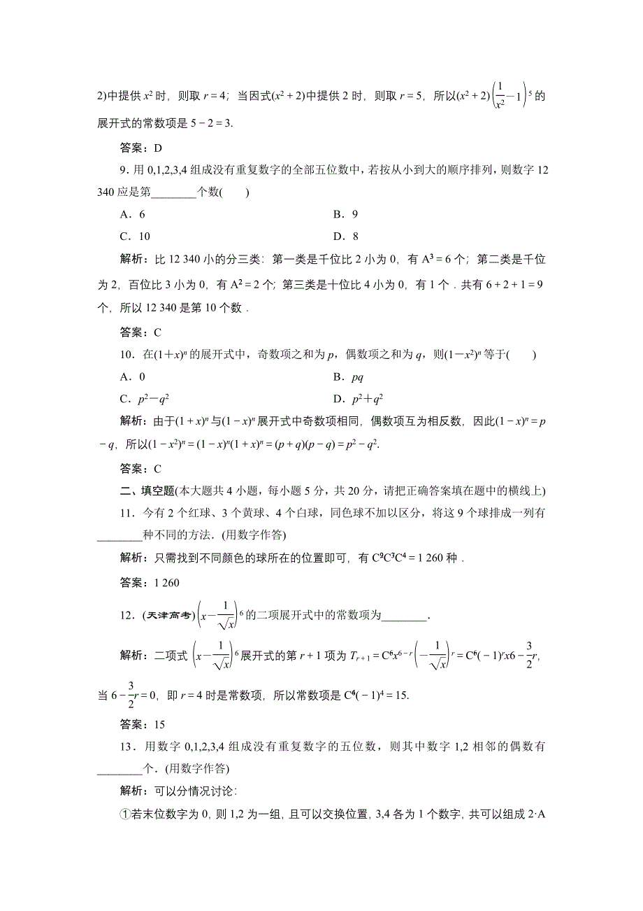 高中数学北师大版选修23单元测试：第一章 计数原理 章末检测 Word版含解析_第3页