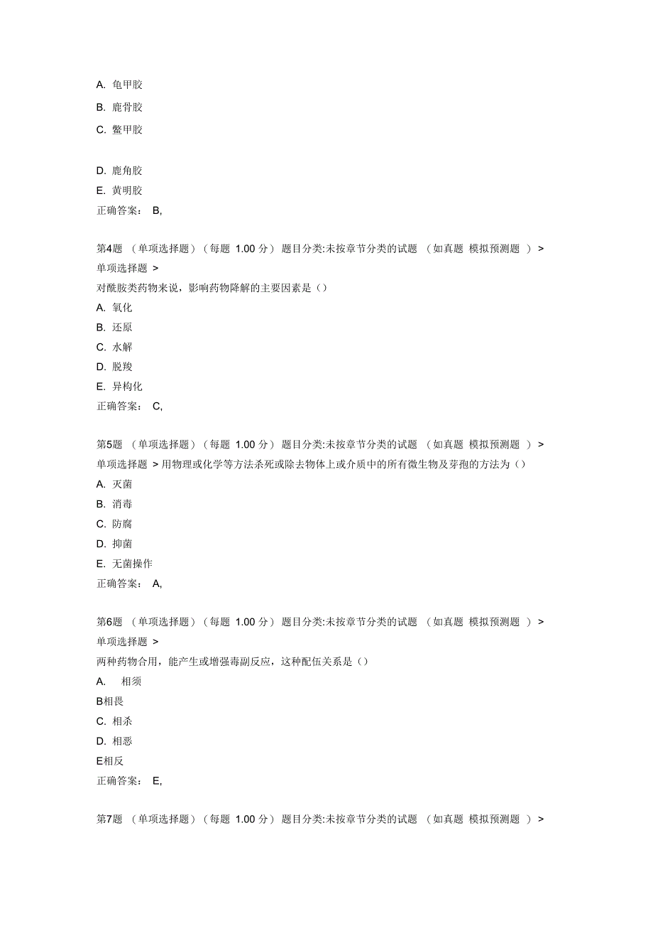 执业药师考试中药的学专业的知识一高频考点试的题目_第2页