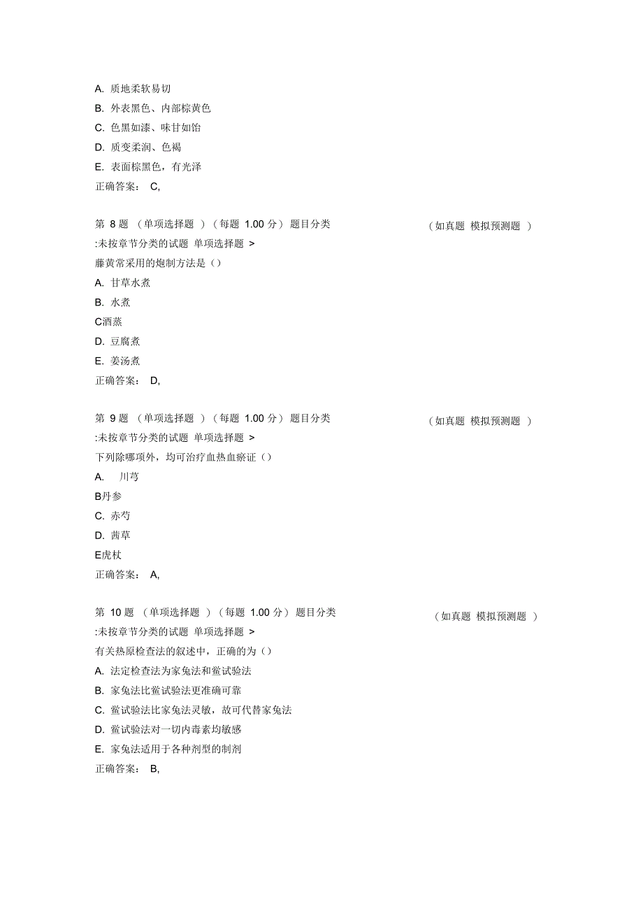 执业药师考试中药的学专业的知识一高频考点试的题目_第4页