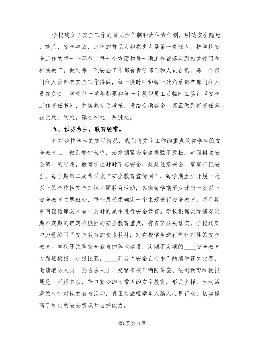 2022学校安全教育工作总结模板(3篇)_第5页