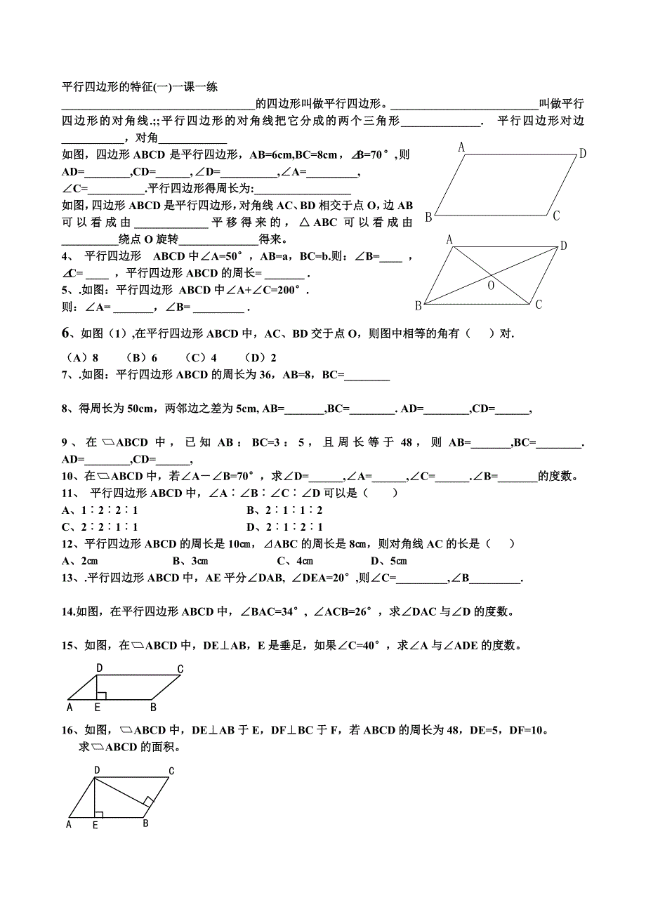 平行四边形性质和判定课课练习题.doc_第1页