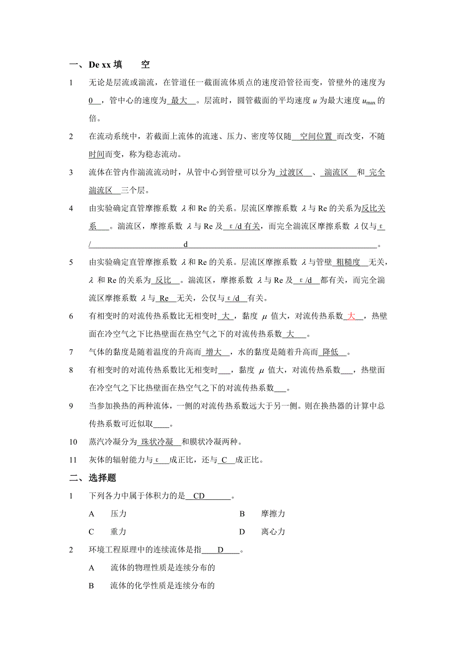 08环境工程原理上复习LT.doc_第1页