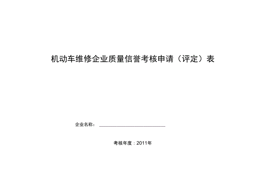 机动车维修企业质量信誉考核申请(评定)表_第1页