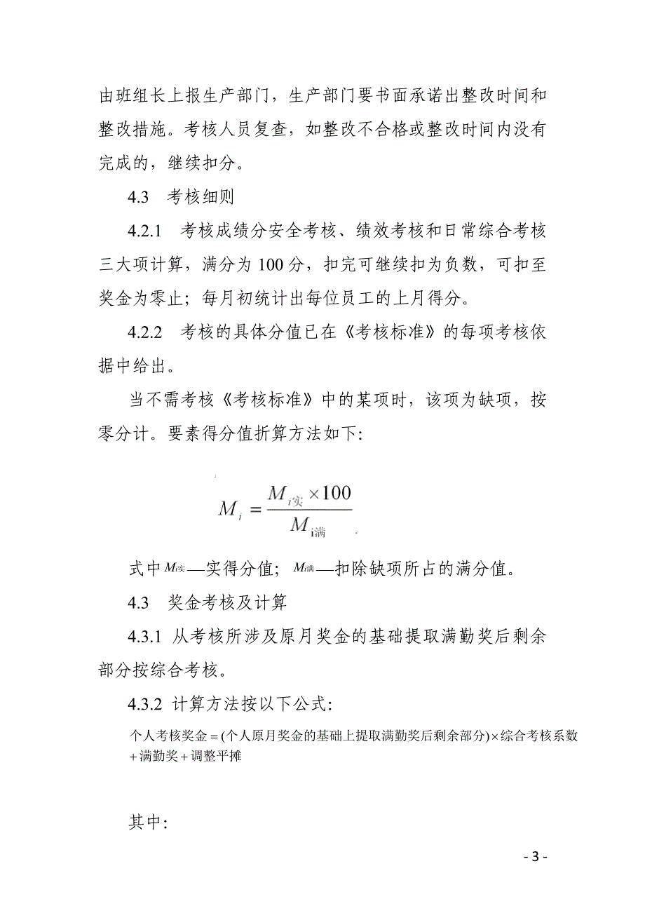 安全标准化绩效考评管理制度_第3页