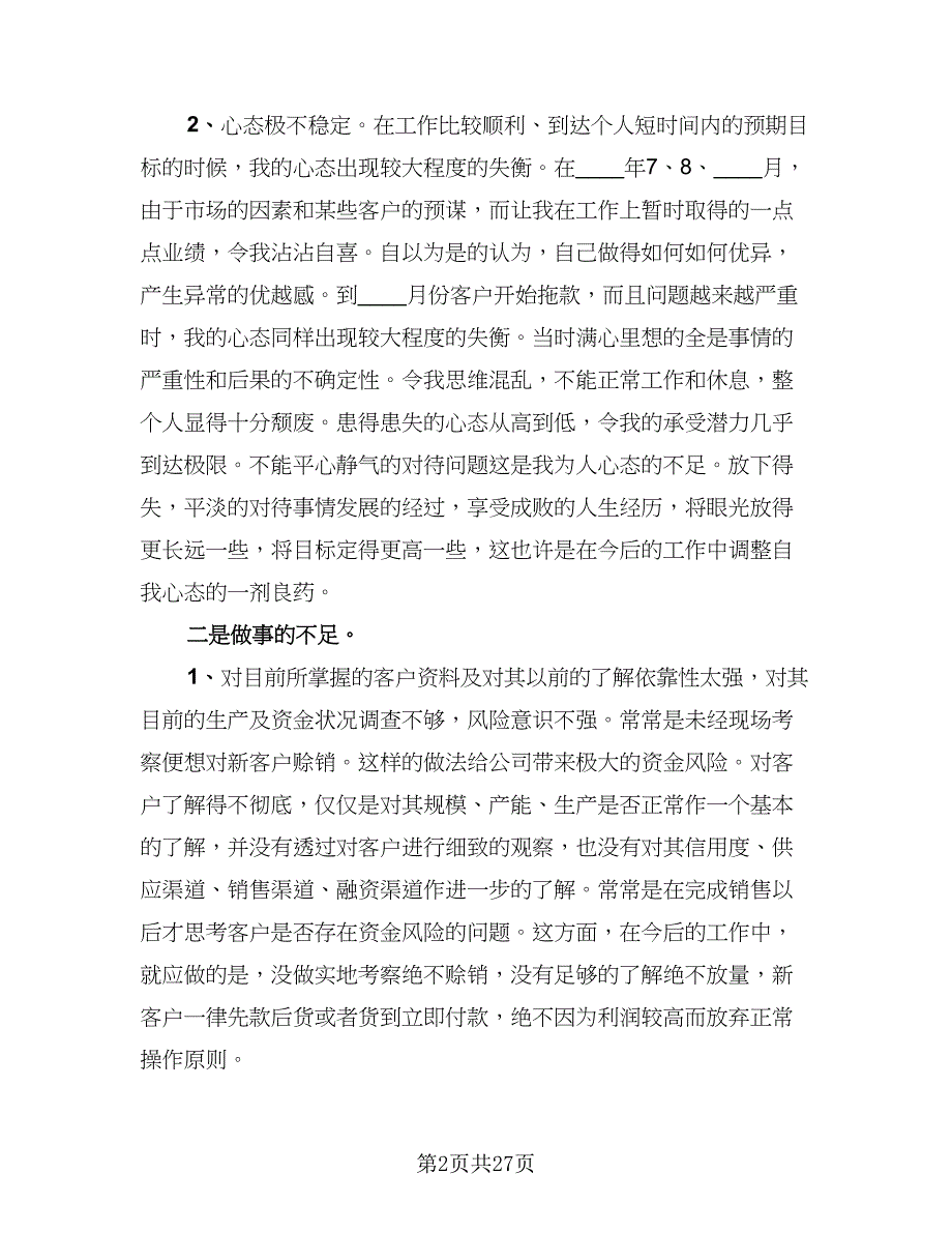 老业务员年终工作总结模板（9篇）_第2页