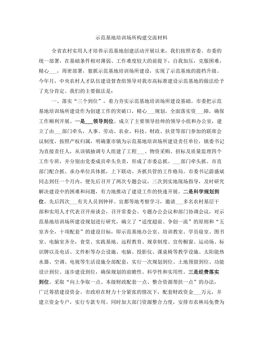 示范基地培训场所构建交流材料_第1页