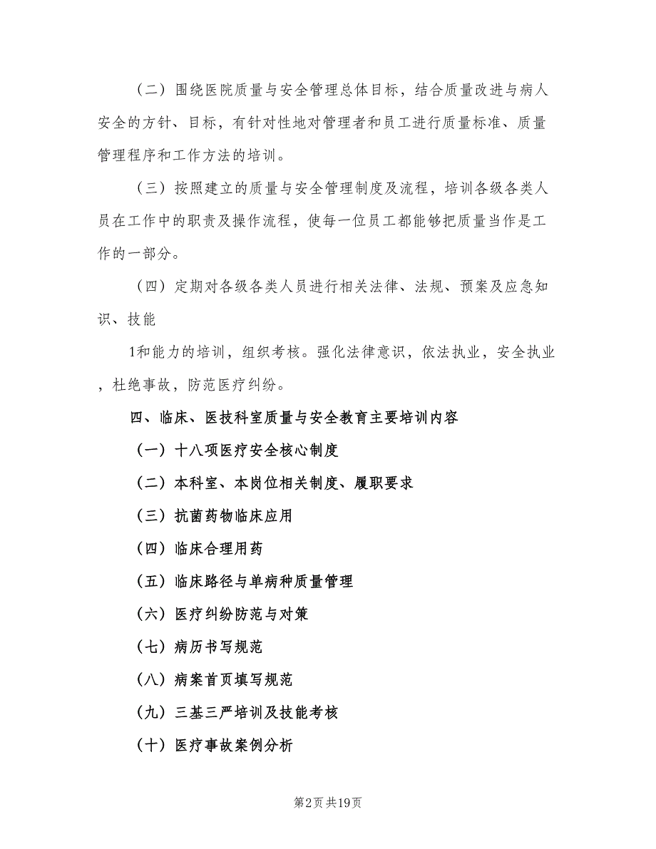 2023年医院质量与安全教育培训计划范本（3篇）.doc_第2页