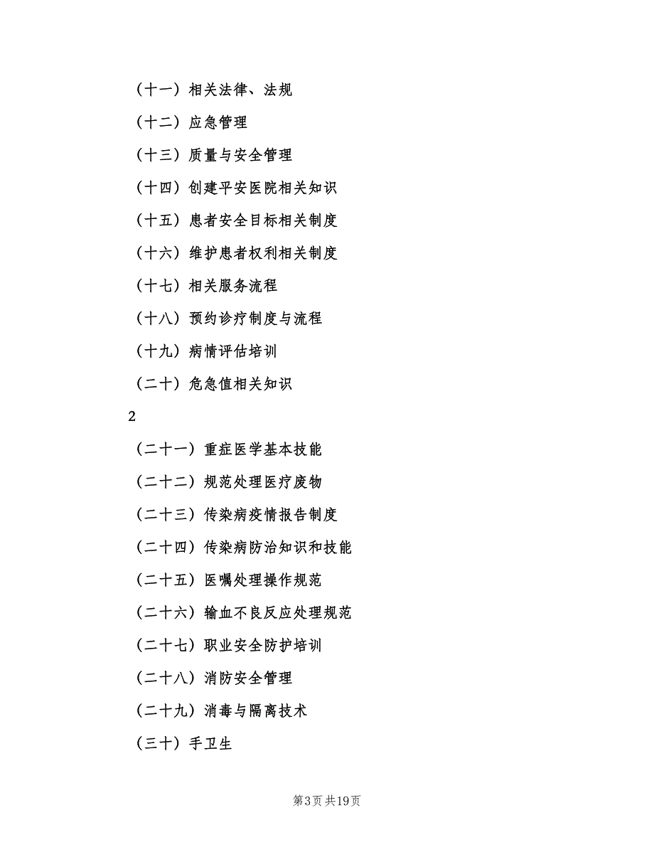 2023年医院质量与安全教育培训计划范本（3篇）.doc_第3页