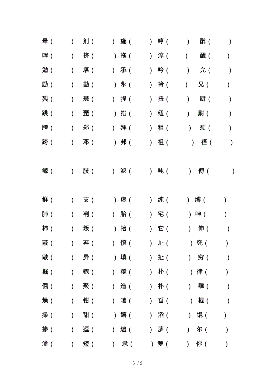 五年级上册语文形近字组词训练_第3页