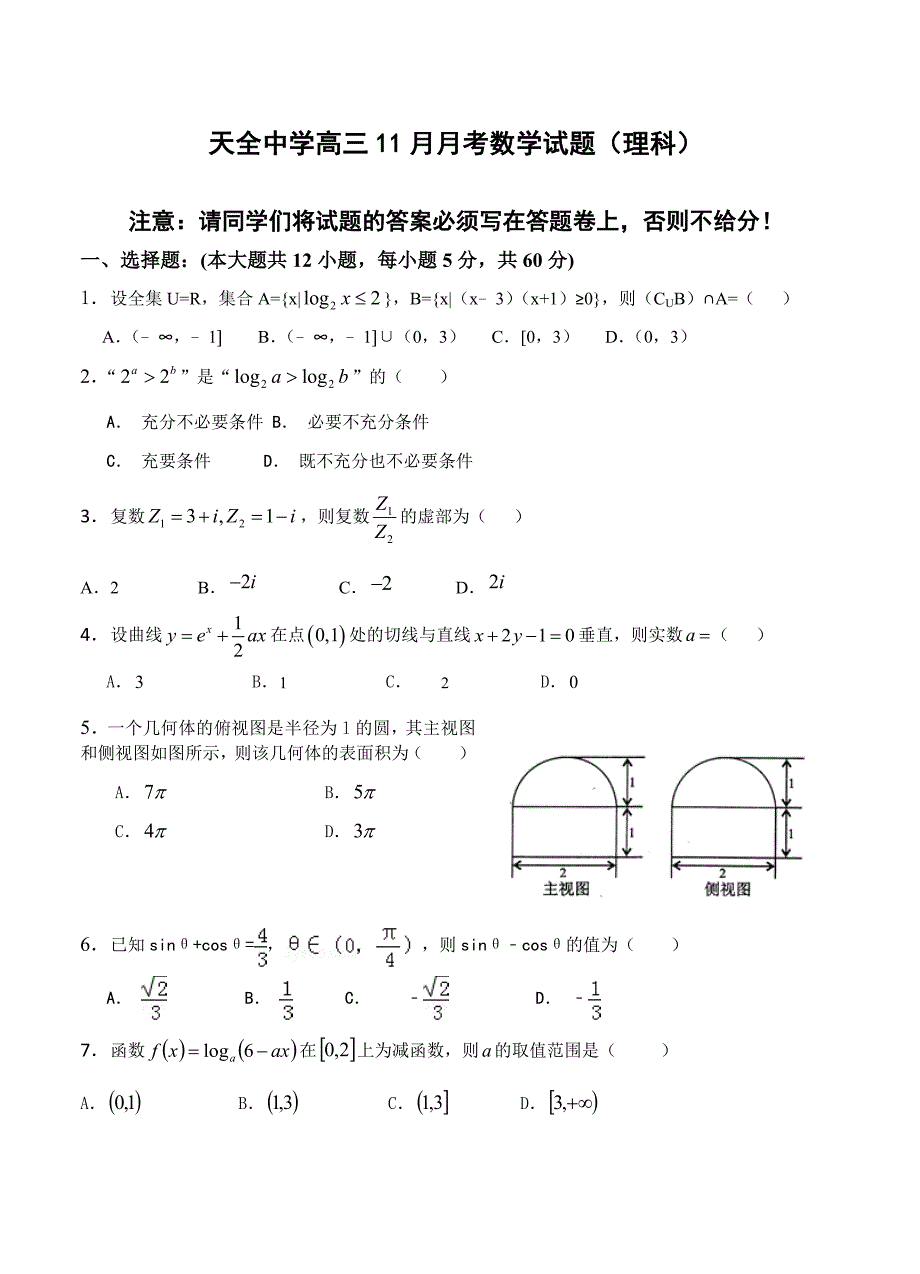 新版四川省雅安市高中名校高三11月月考数学理试题含答案_第1页