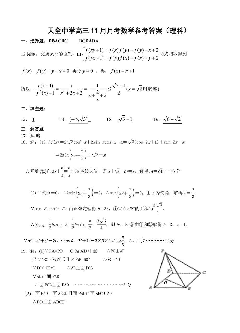 新版四川省雅安市高中名校高三11月月考数学理试题含答案_第5页