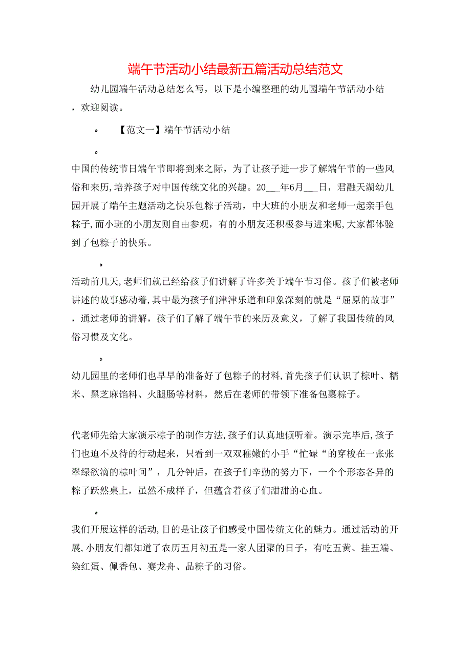 端午节活动小结最新五篇活动总结范文_第1页