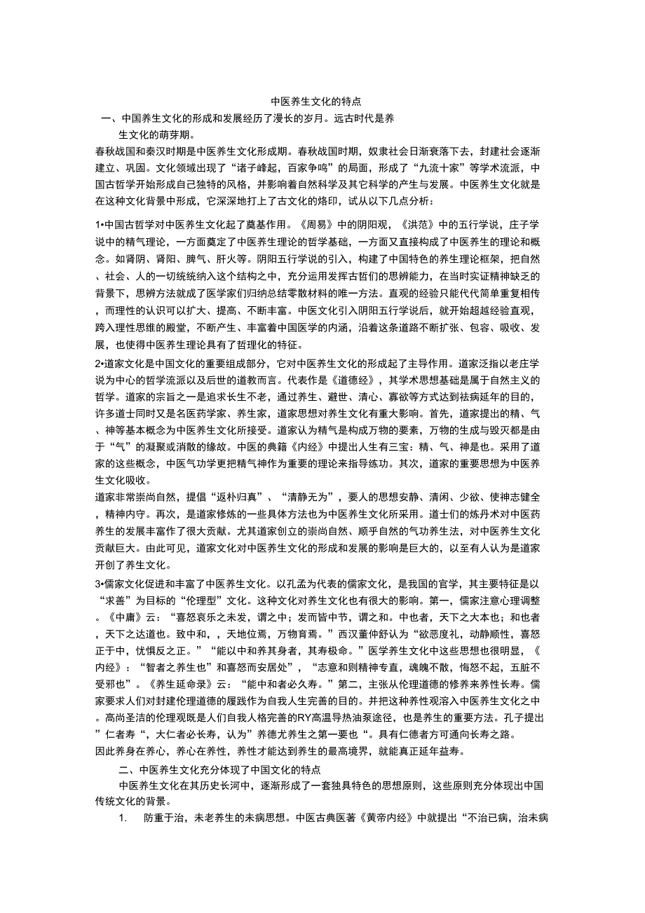 中医养生文化的特点_第1页
