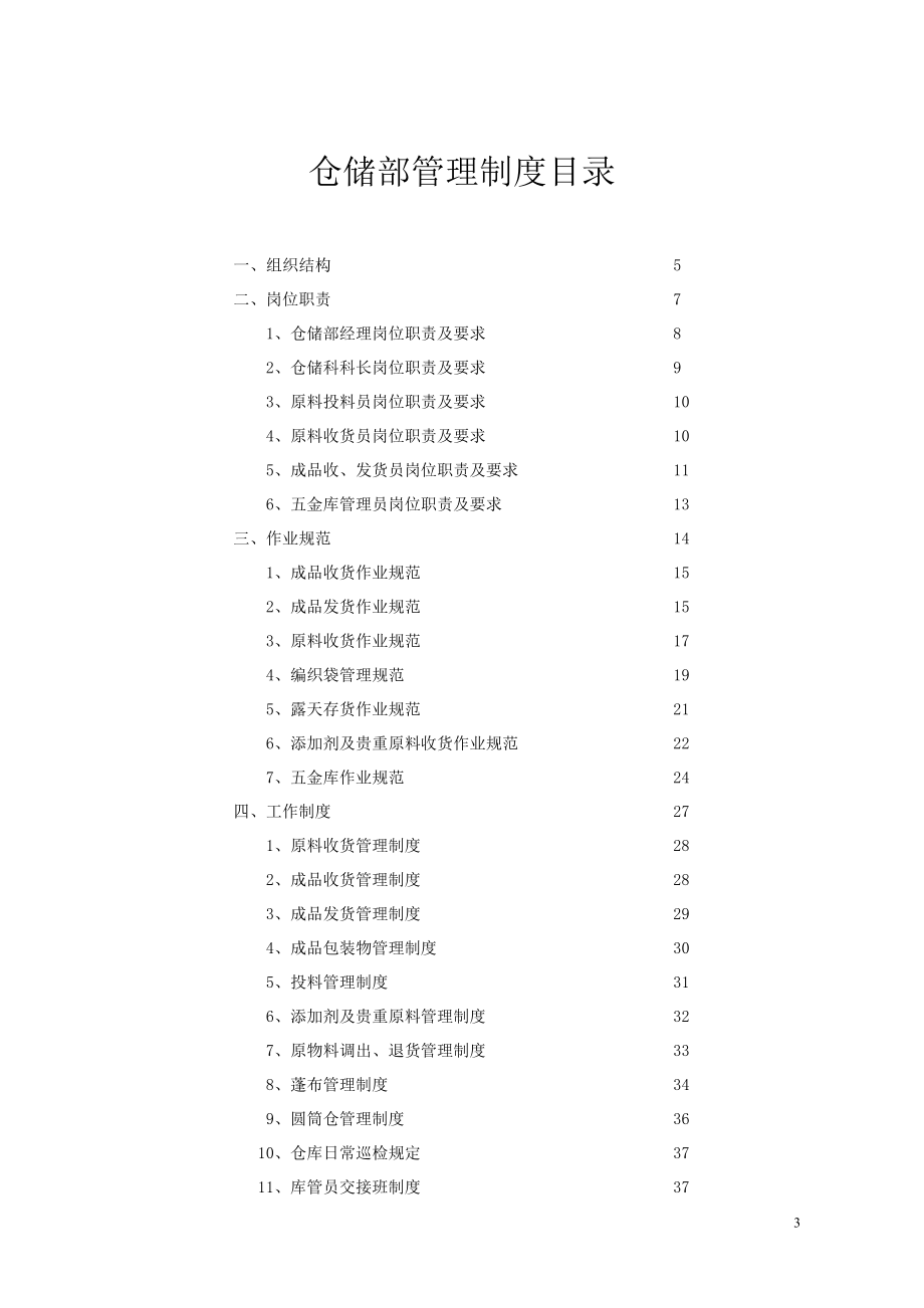 仓储部管理制度汇编_第3页