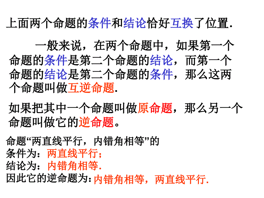 互逆命题与互逆定理课件_第4页