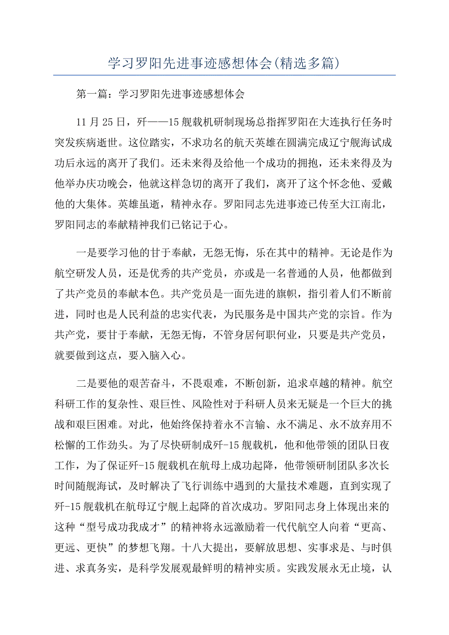 学习罗阳先进事迹感想体会(精选多篇).docx_第1页