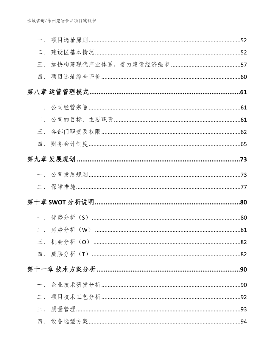 徐州宠物食品项目建议书参考模板_第3页