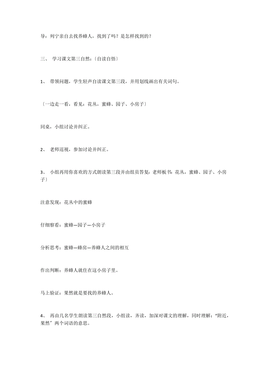 小学二年语文下册：《蜜蜂引路》教学设计_第4页