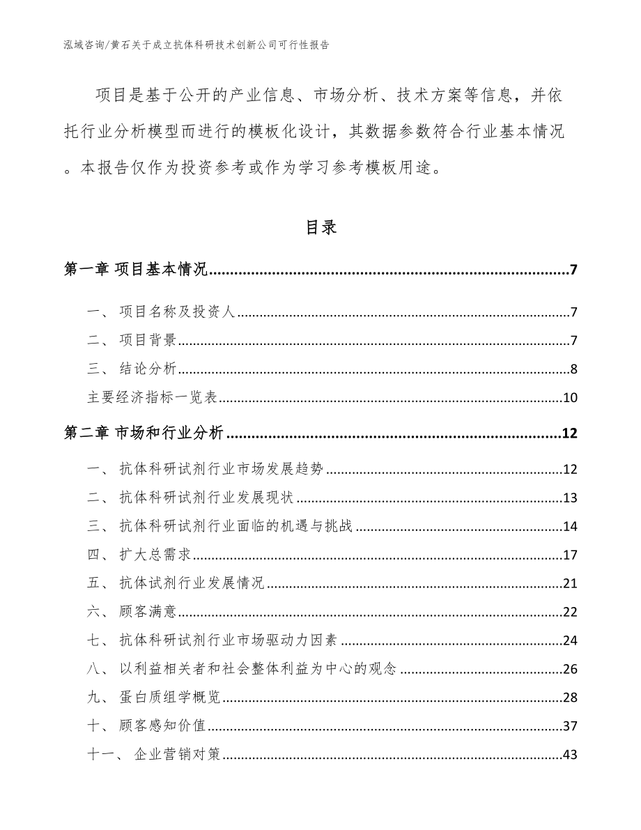 黄石关于成立抗体科研技术创新公司可行性报告（范文）_第3页