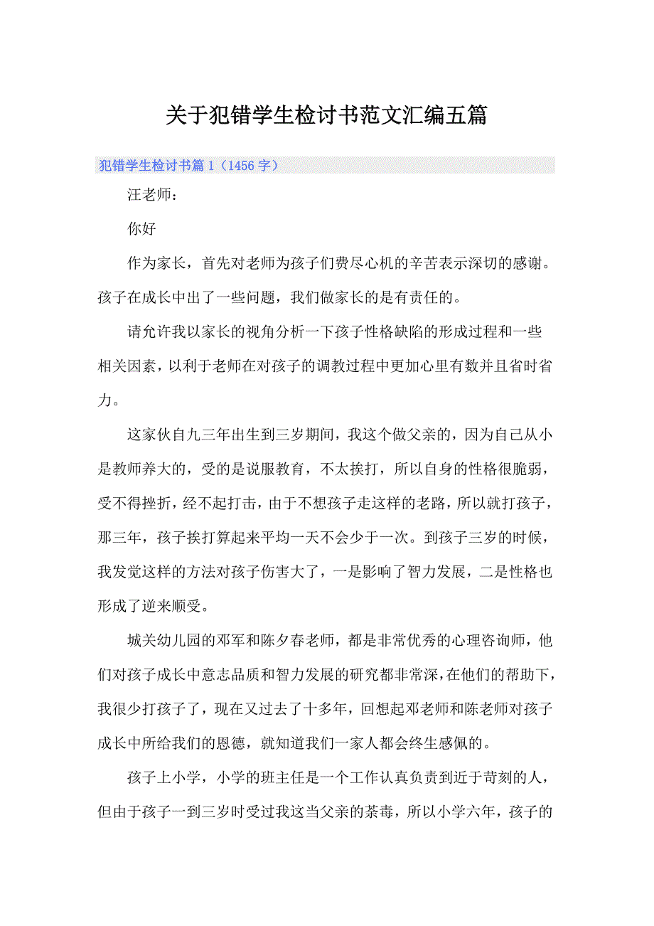 关于犯错学生检讨书范文汇编五篇_第1页