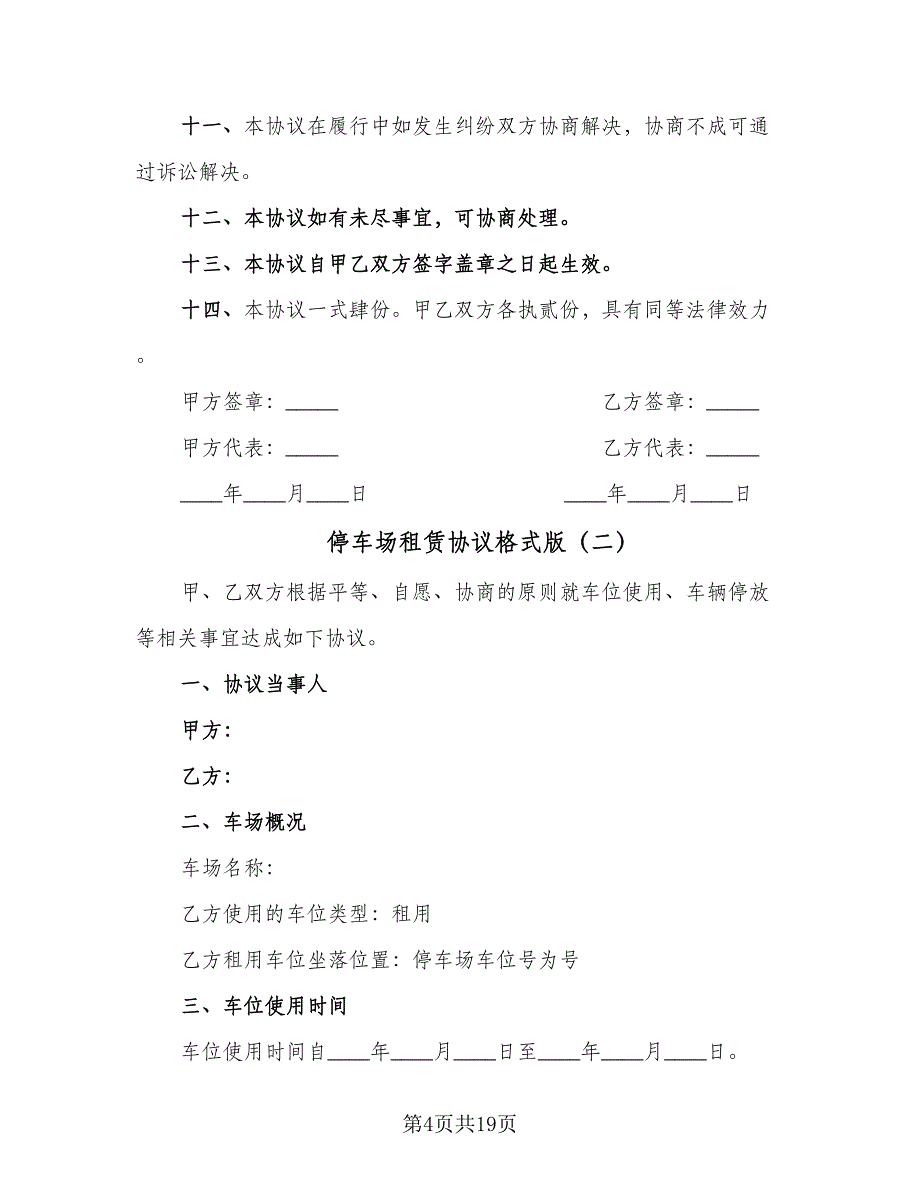 停车场租赁协议格式版（七篇）.doc_第4页