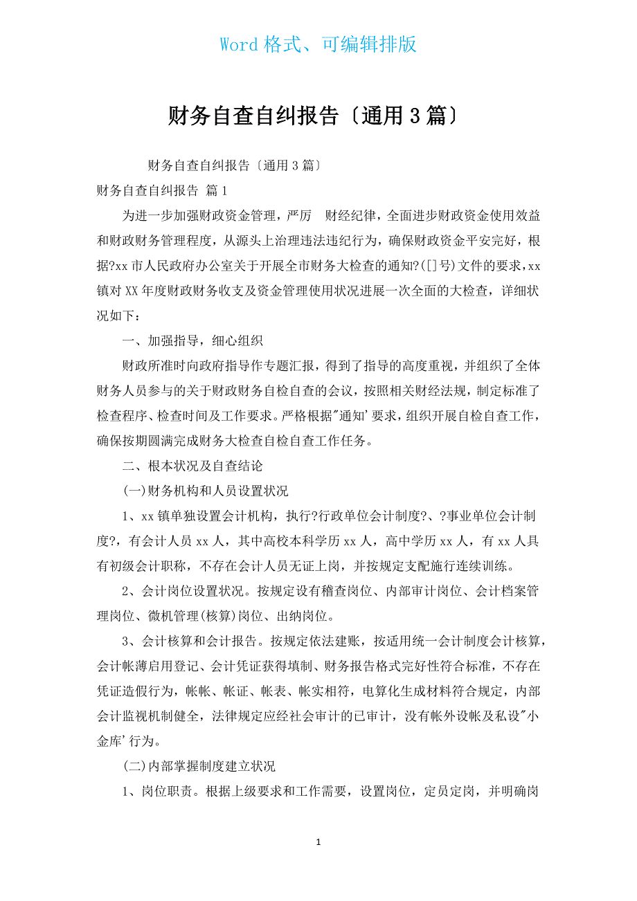 财务自查自纠报告（通用3篇）.docx_第1页