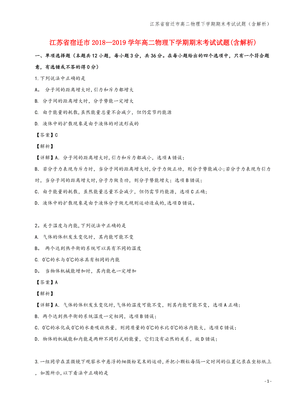 江苏省宿迁市高二物理下学期期末考试试题(含解析).doc_第1页