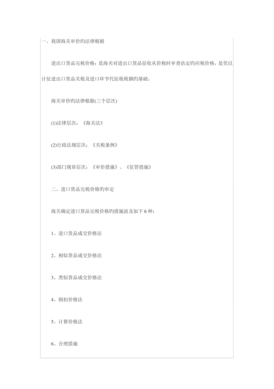 2023年报关员复习考点进出口货物完税价格的确定466_第1页