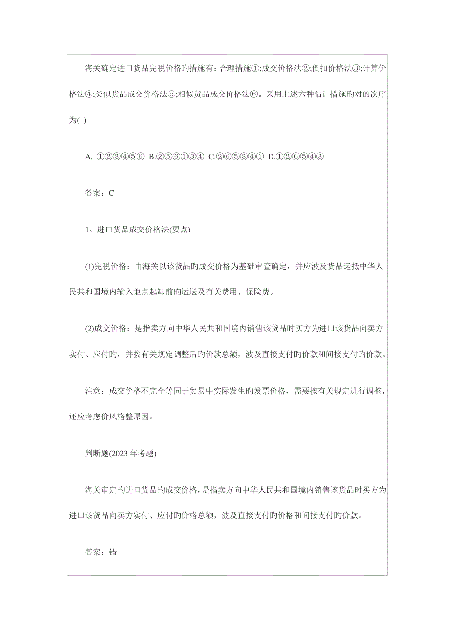 2023年报关员复习考点进出口货物完税价格的确定466_第3页