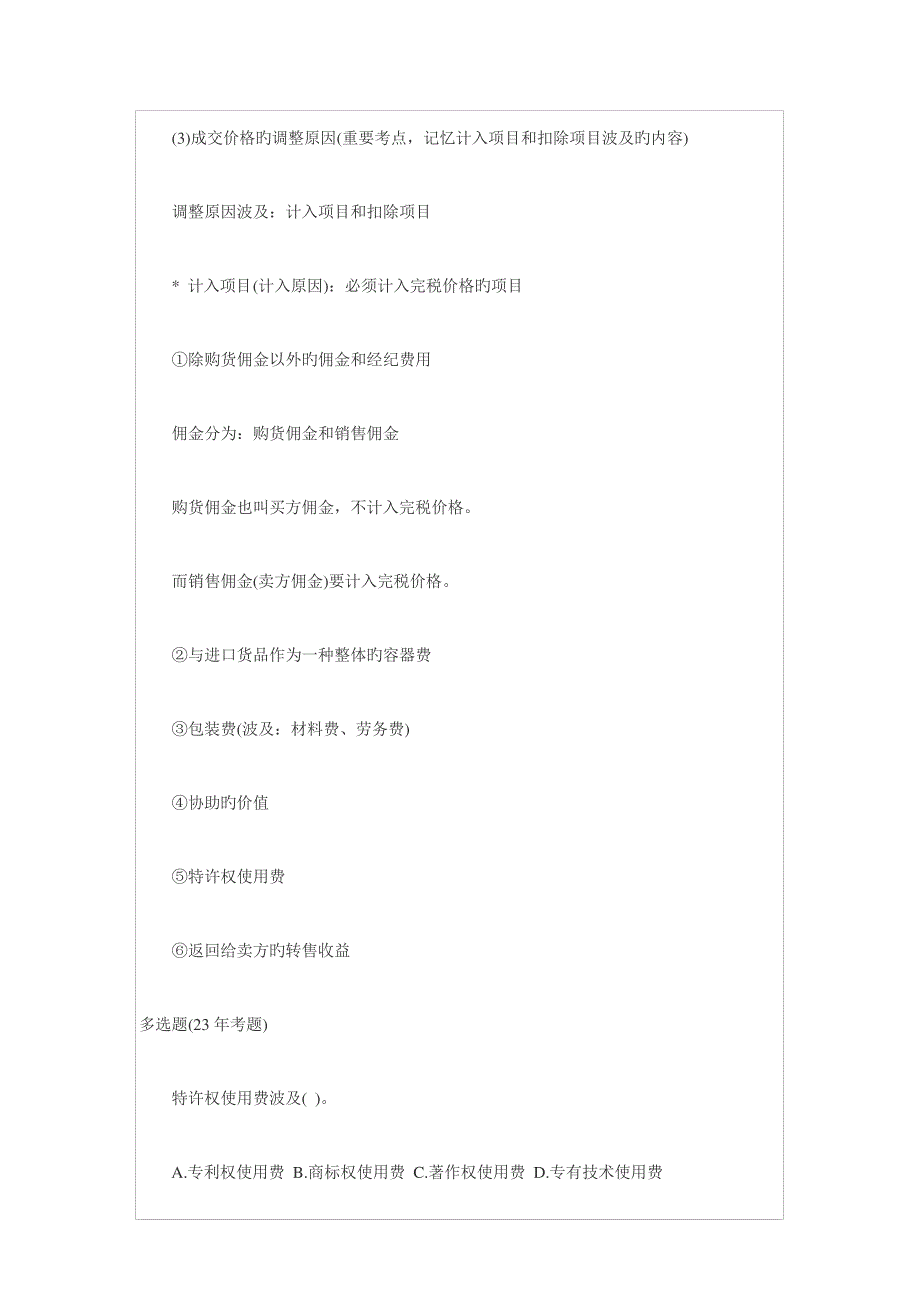 2023年报关员复习考点进出口货物完税价格的确定466_第4页