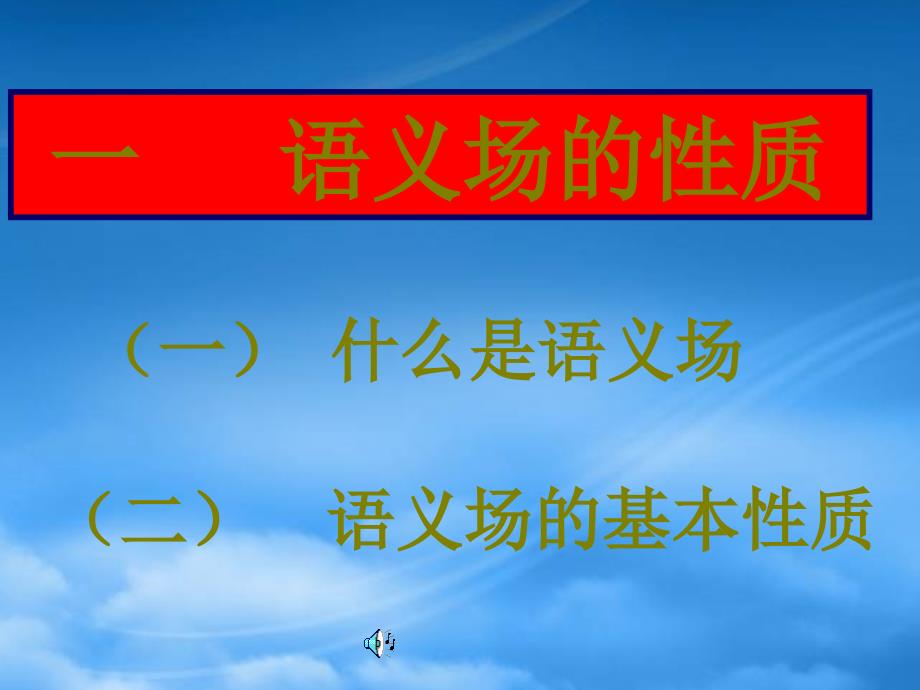 高三语文现代汉语语法课件 语义场_第3页