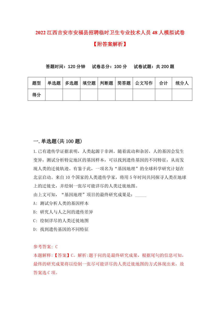 2022江西吉安市安福县招聘临时卫生专业技术人员48人模拟试卷【附答案解析】（第1套）_第1页