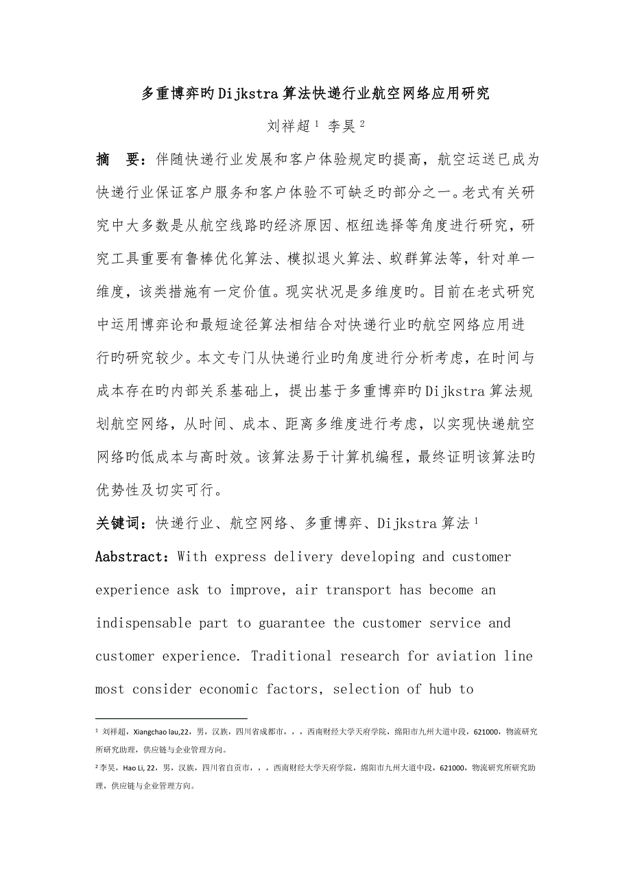 多重博弈的算法快递行业航空网络应用研究_第1页