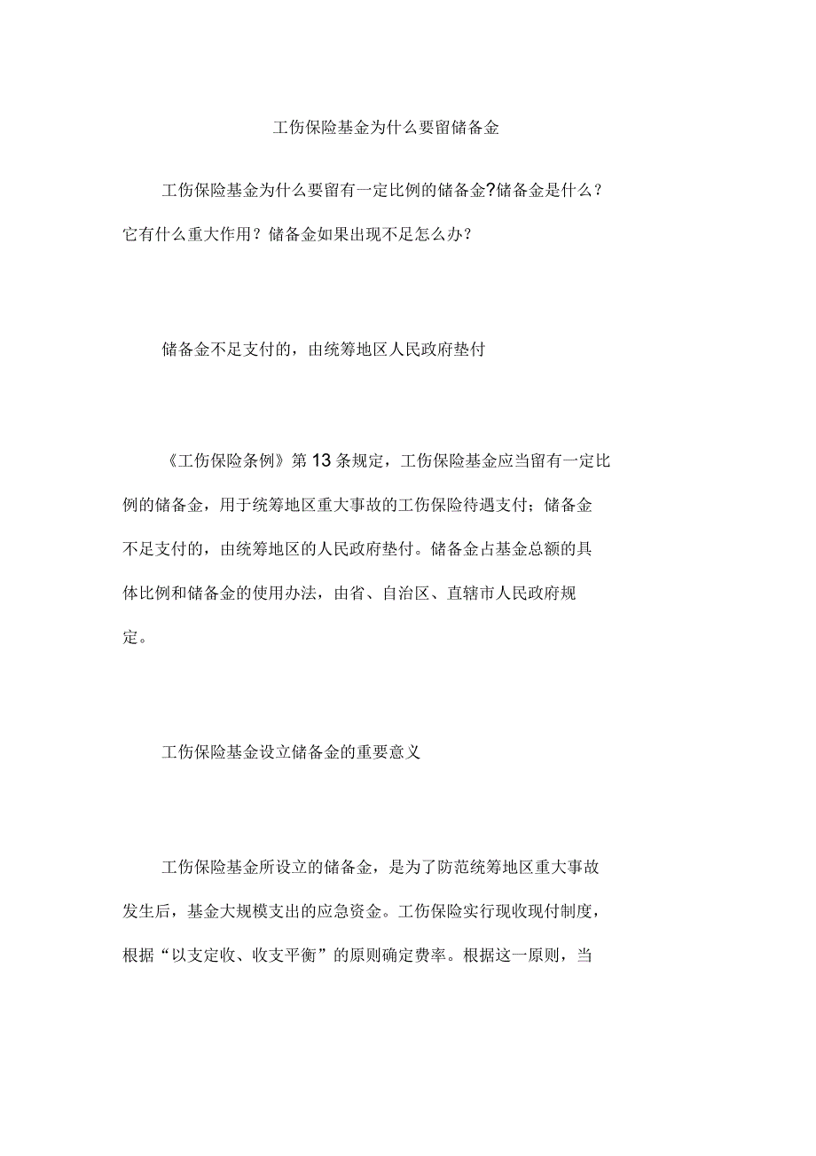 工伤保险基金为什么要留储备金_第1页