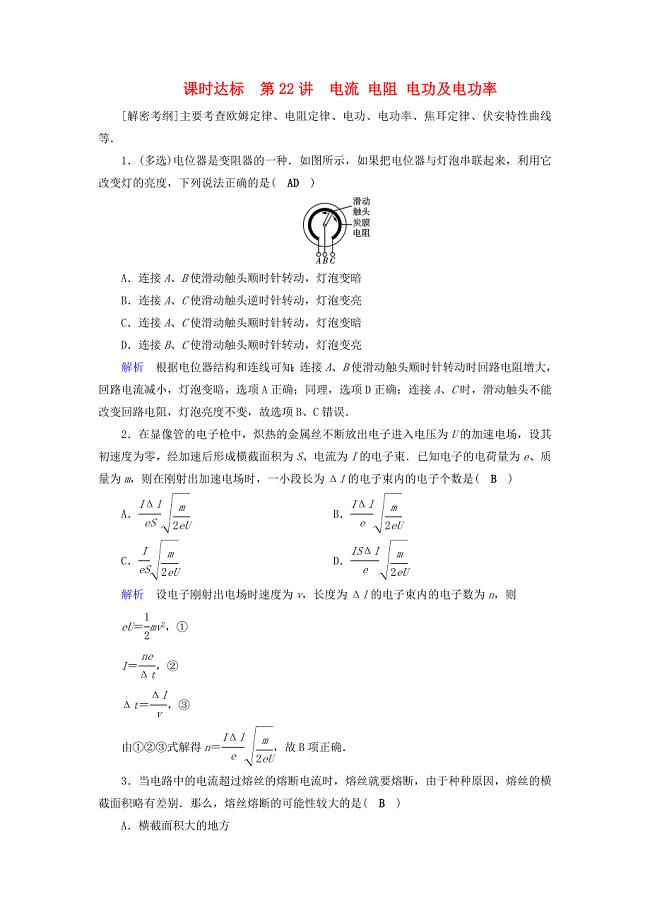 全国通用版高考物理大一轮复习第八章恒定电流课时达标22电流电阻电功及电功率