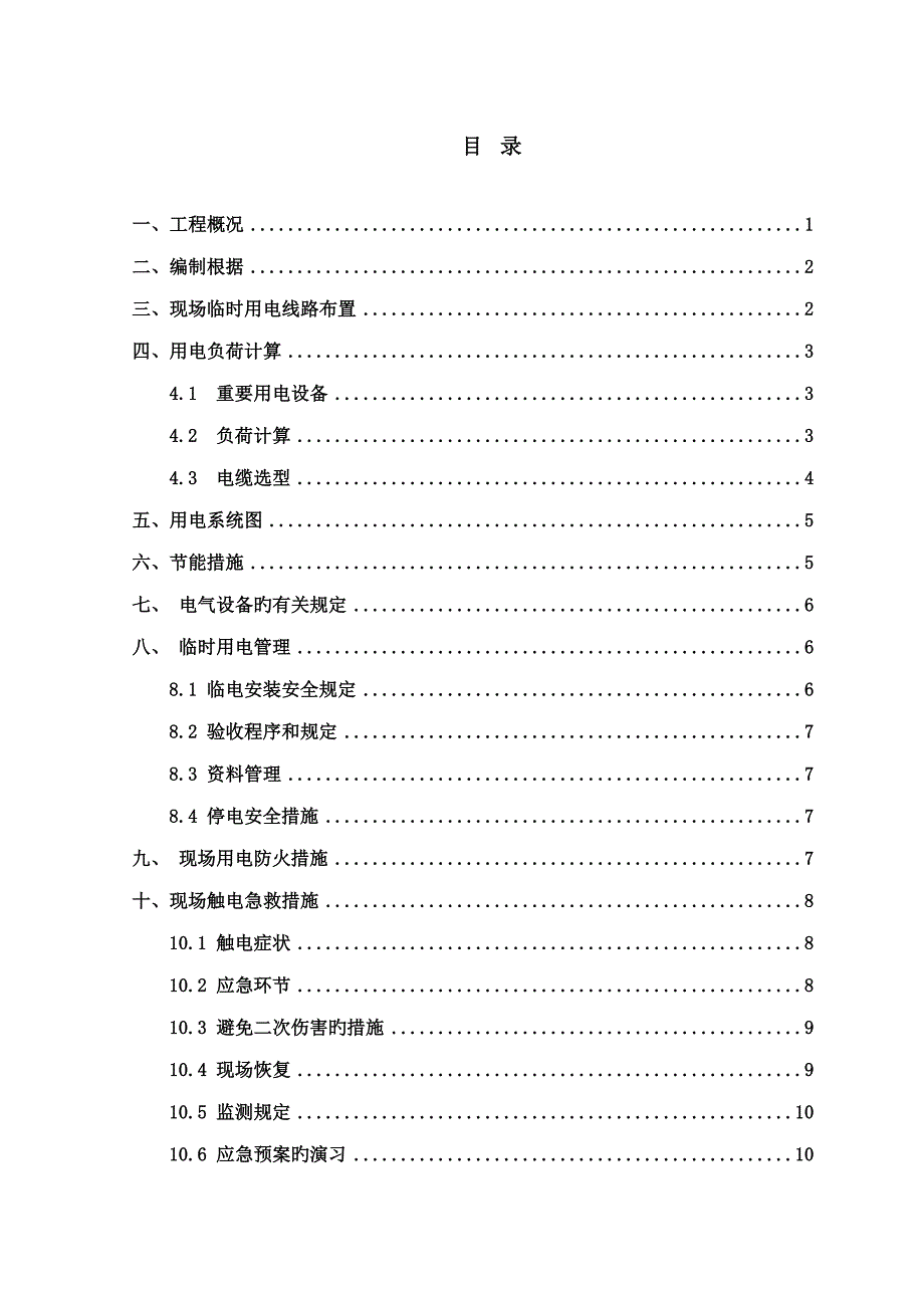 消防关键工程临时用电综合施工专题方案_第2页