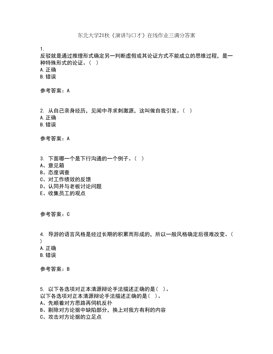 东北大学21秋《演讲与口才》在线作业三满分答案48_第1页