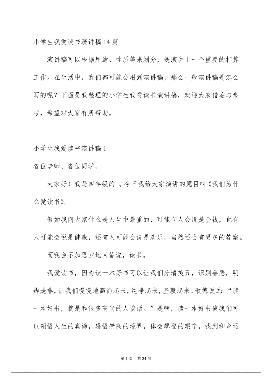 小学生我爱读书演讲稿14篇_第1页