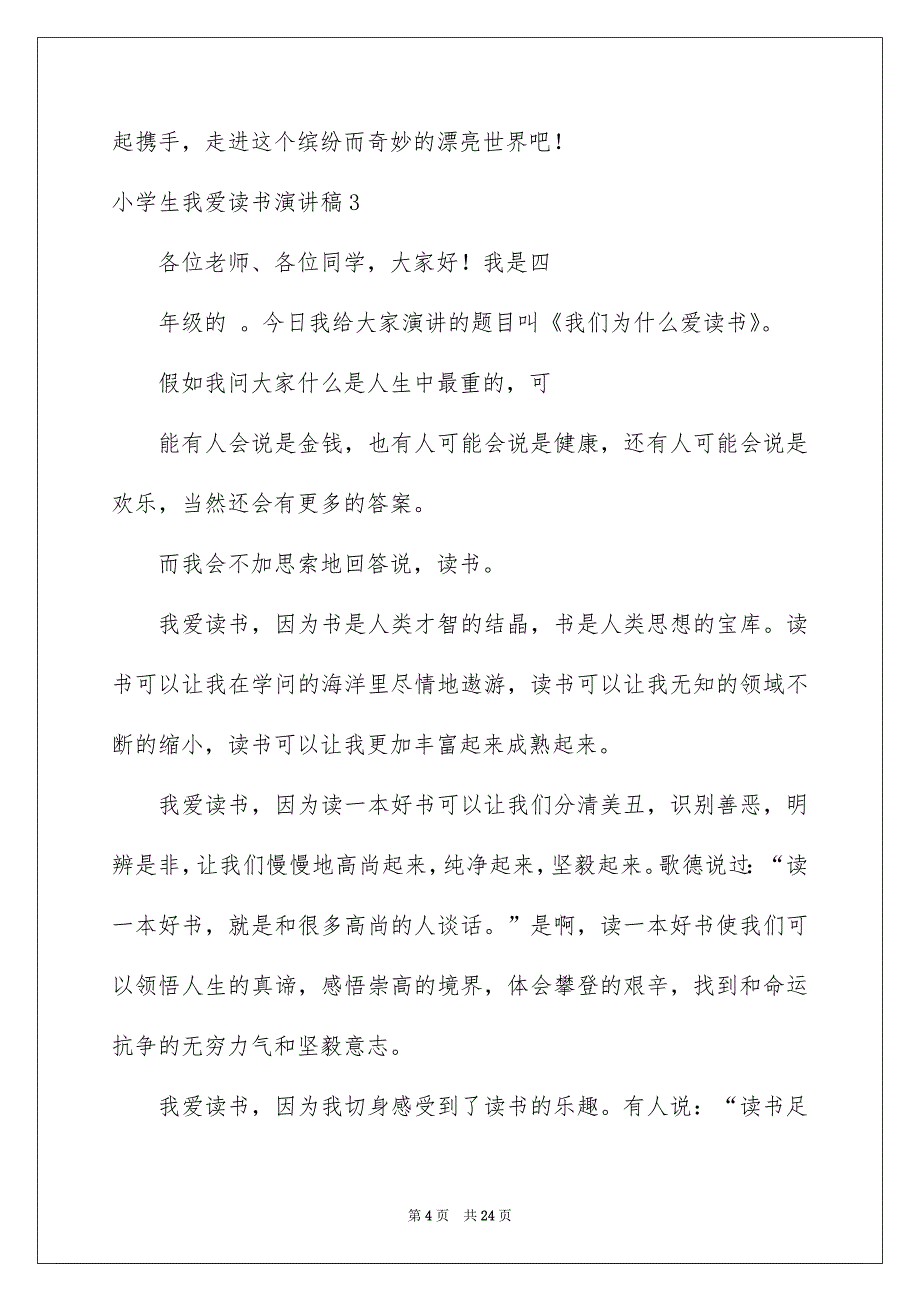 小学生我爱读书演讲稿14篇_第4页