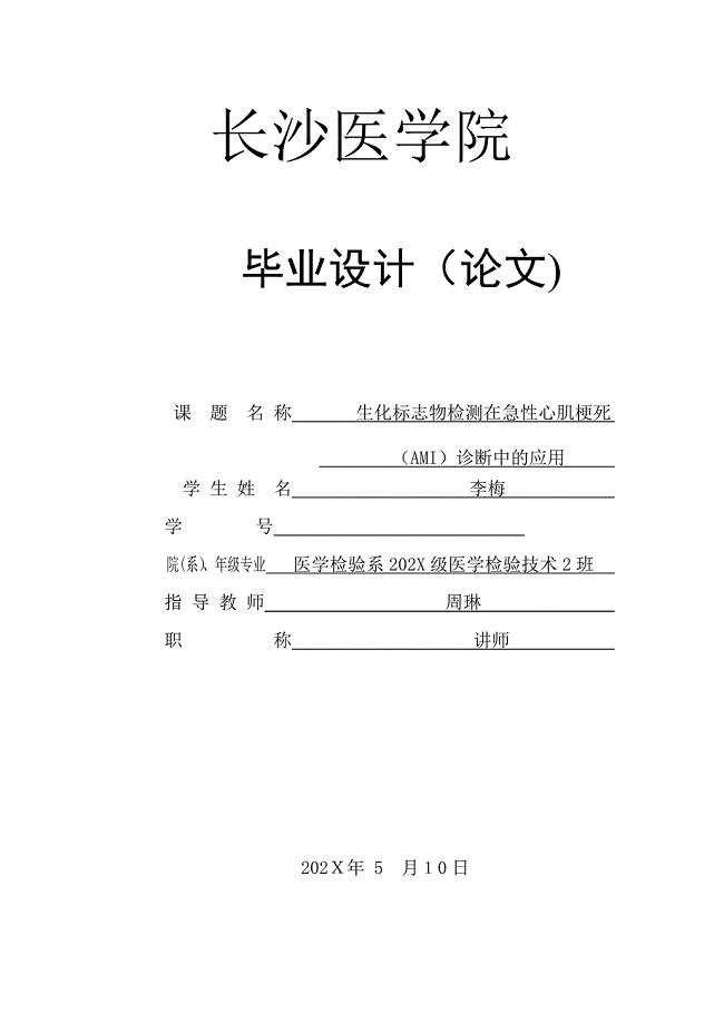 生化标志物检测在急性心肌梗死