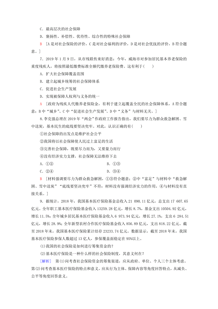 20192020学年新教材高中政治课时分层作业8我国的社会保障部编版第二册_第2页