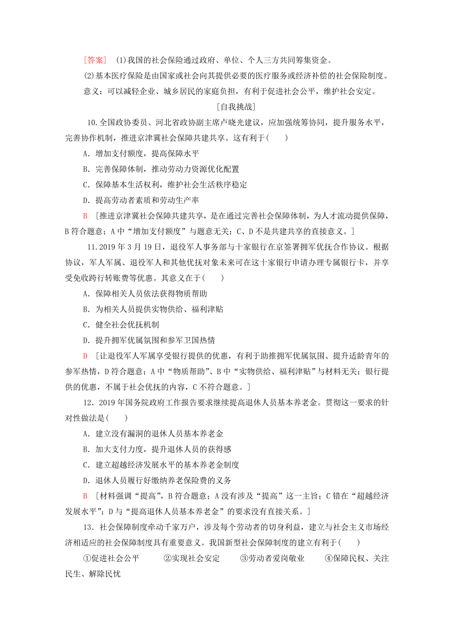 20192020学年新教材高中政治课时分层作业8我国的社会保障部编版第二册_第3页